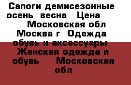 Сапоги демисезонные/ осень /весна › Цена ­ 1 000 - Московская обл., Москва г. Одежда, обувь и аксессуары » Женская одежда и обувь   . Московская обл.